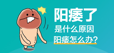 勃起功能障碍